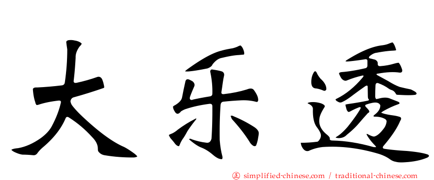 大乐透