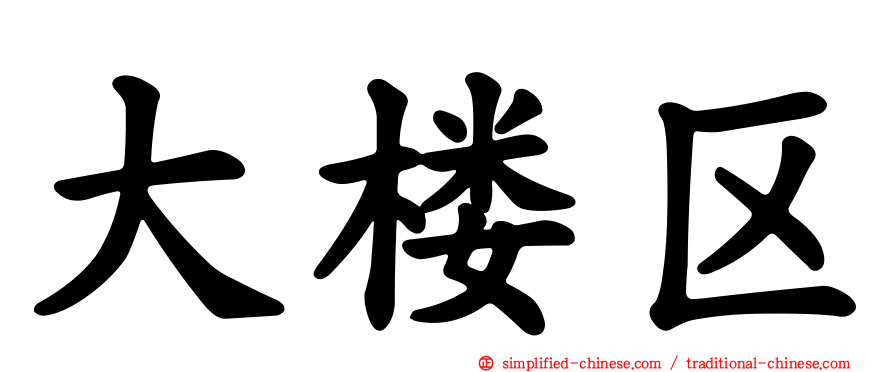 大楼区