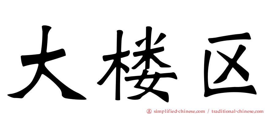 大楼区