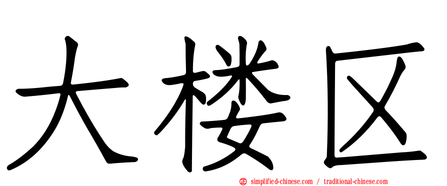 大楼区