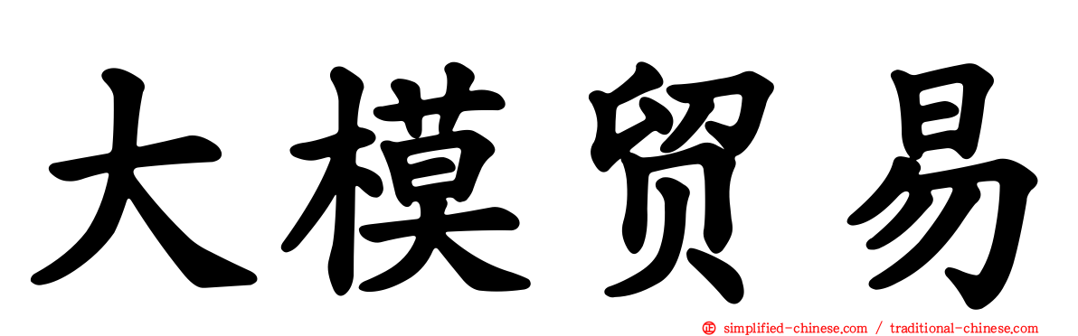 大模贸易