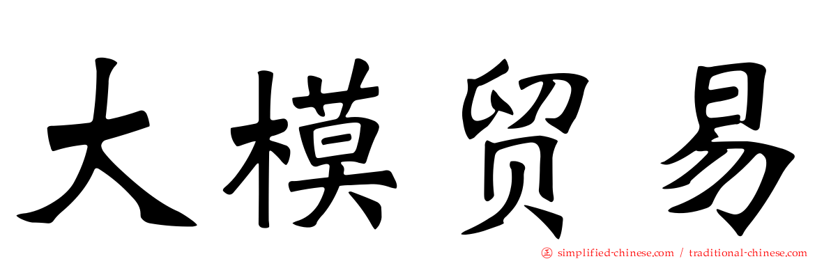 大模贸易