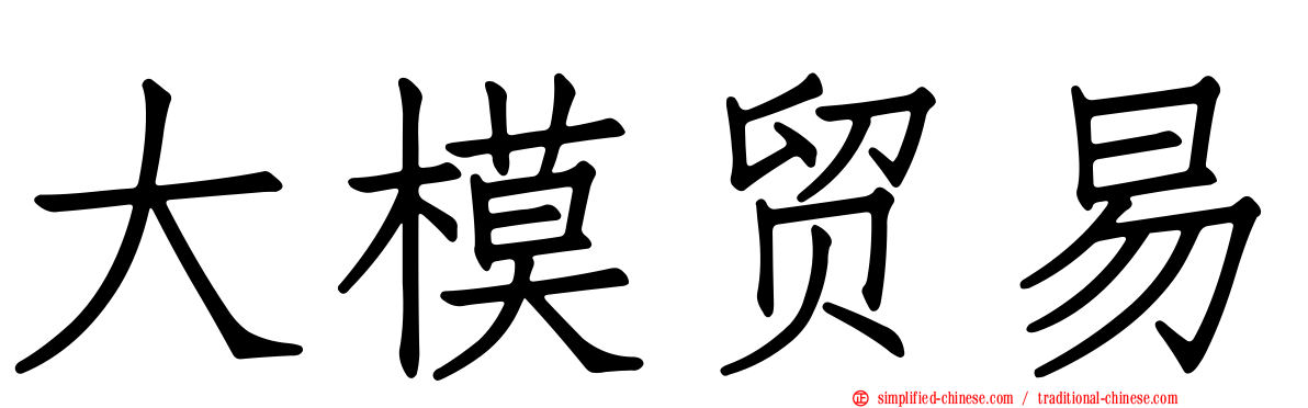 大模贸易
