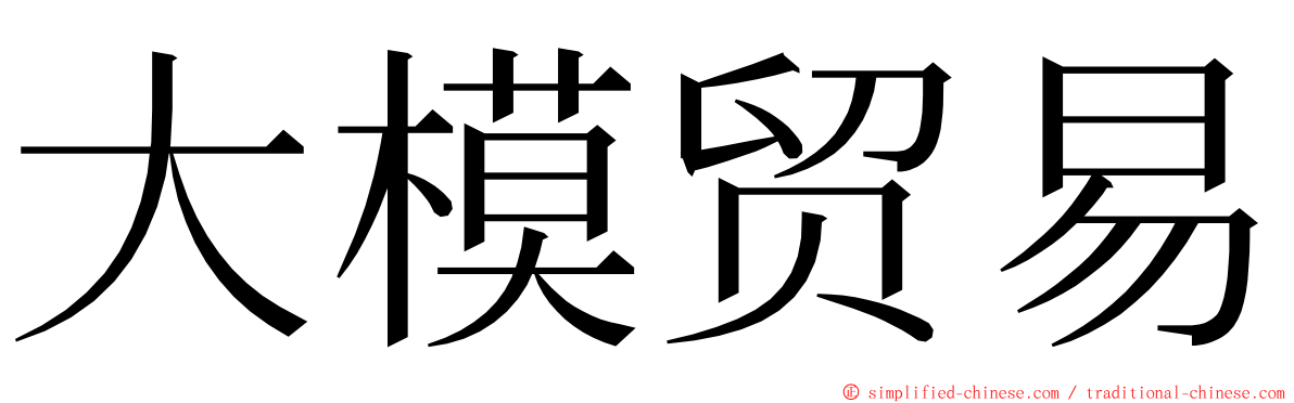 大模贸易 ming font