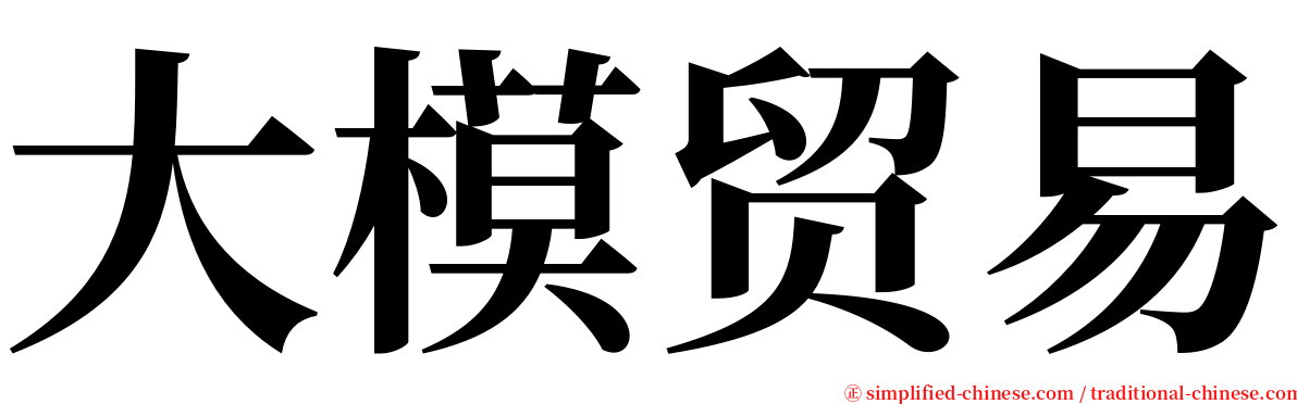大模贸易 serif font