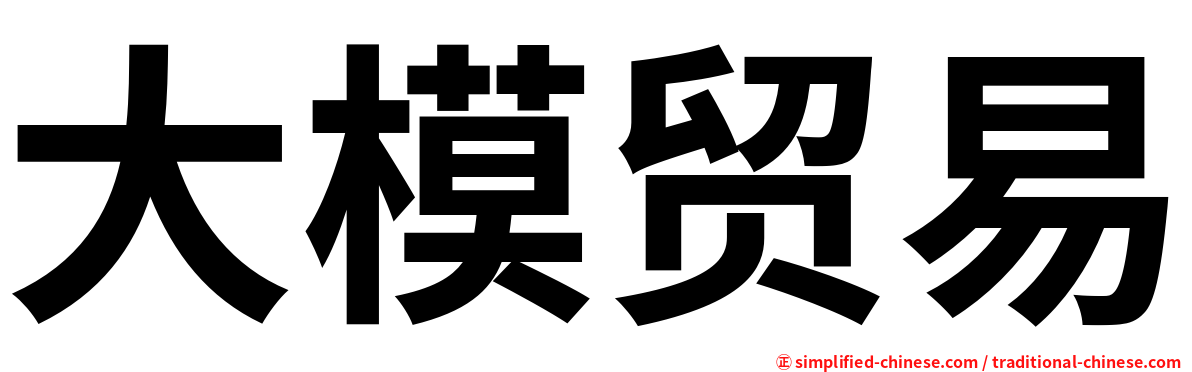 大模贸易