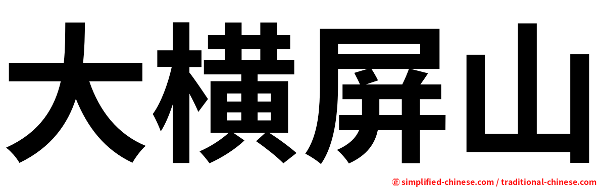 大横屏山
