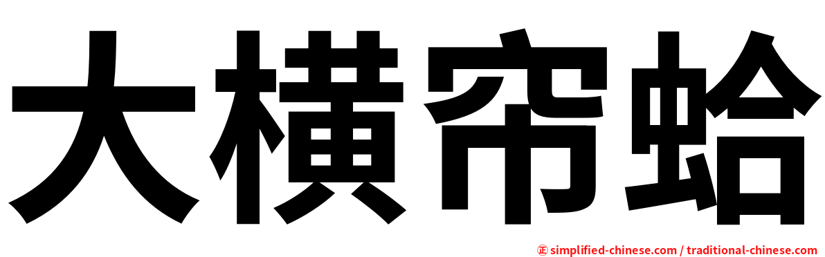 大横帘蛤