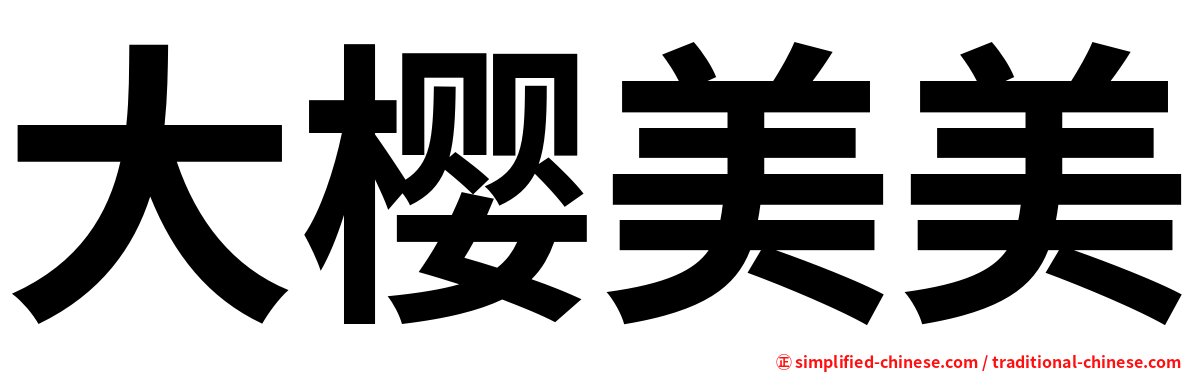 大樱美美