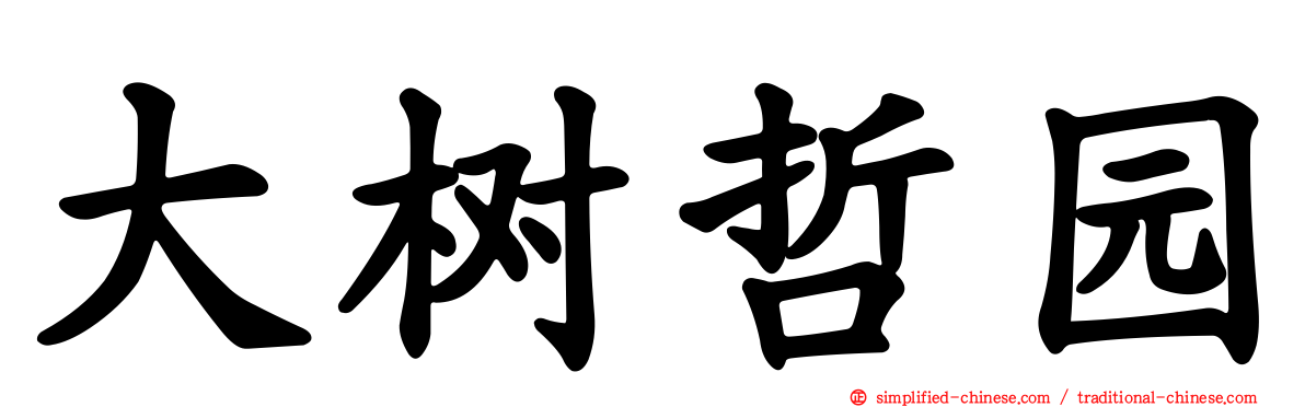 大树哲园