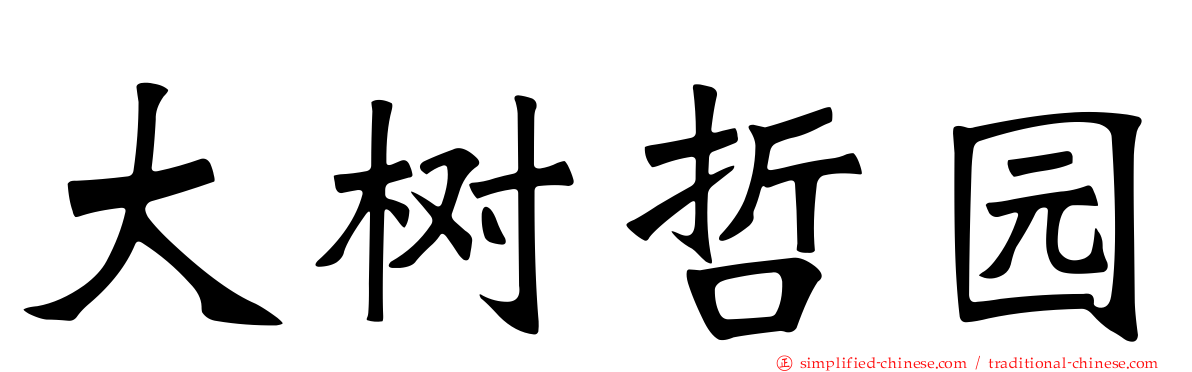 大树哲园