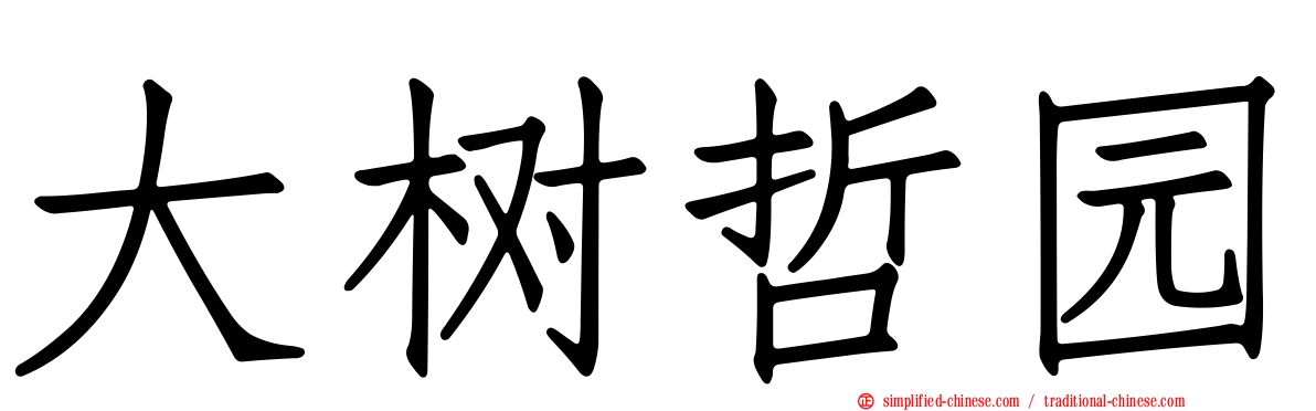 大树哲园