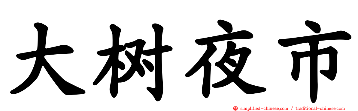 大树夜市