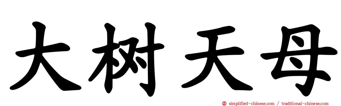 大树天母