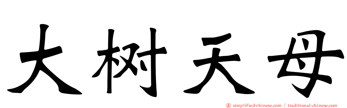 大树天母