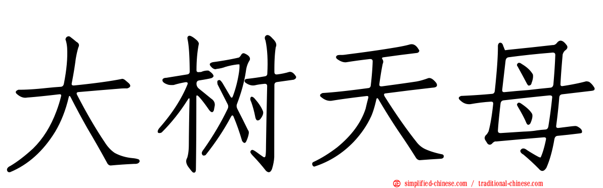 大树天母