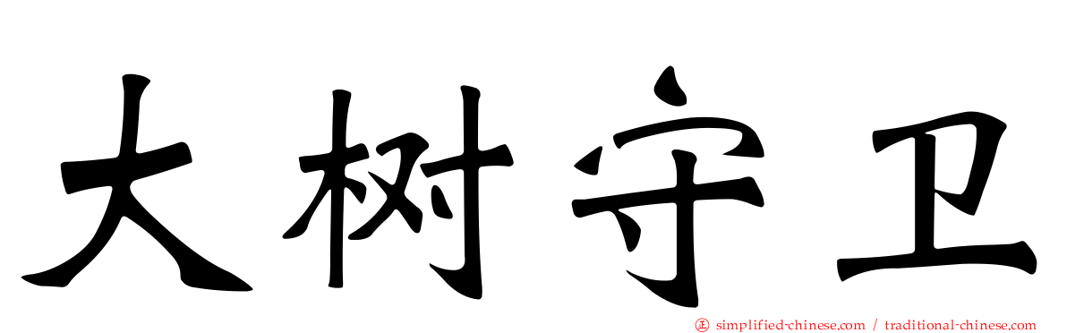 大树守卫