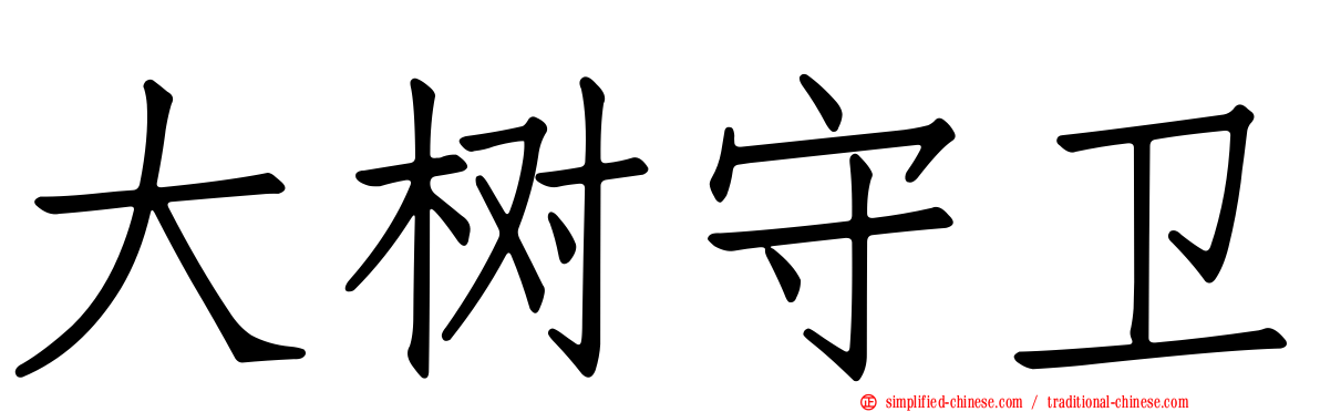 大树守卫