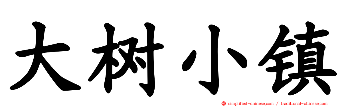 大树小镇