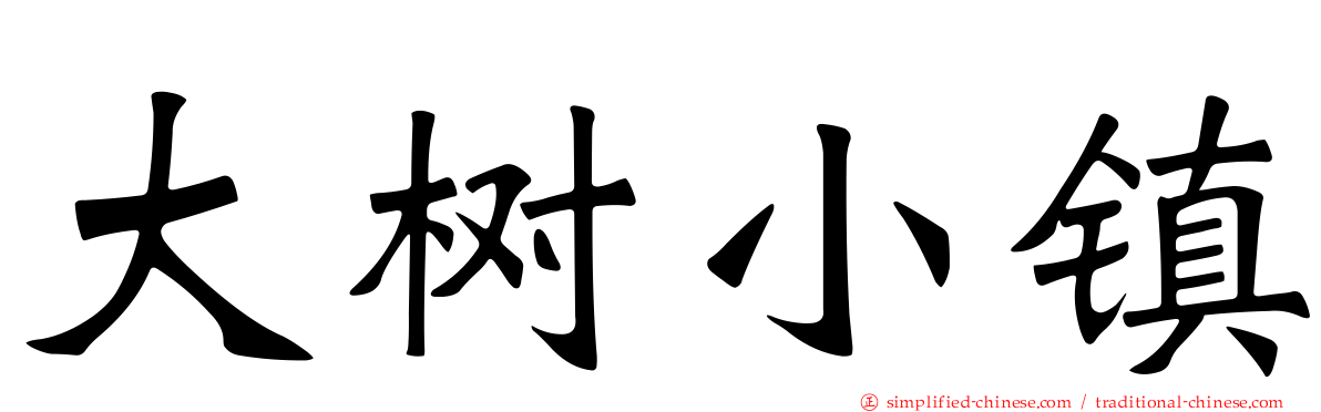 大树小镇