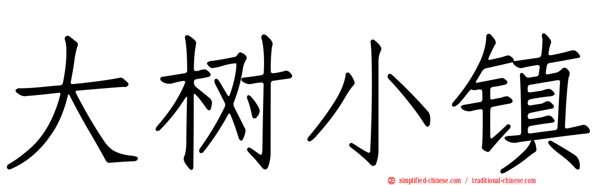 大树小镇