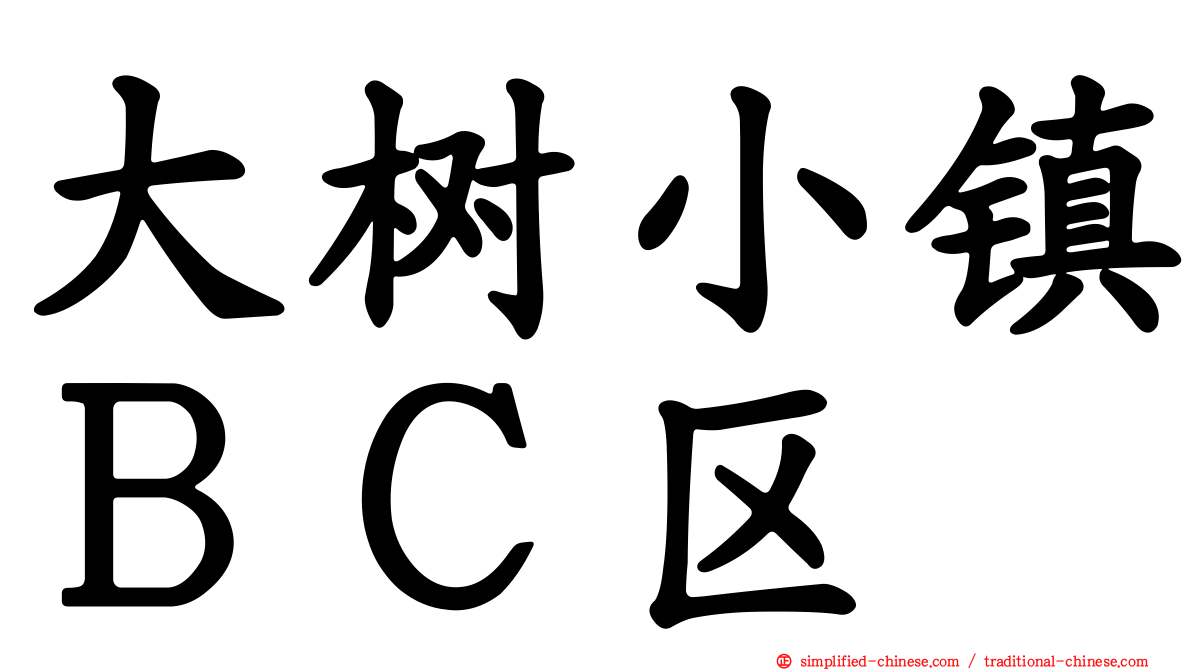 大树小镇ＢＣ区