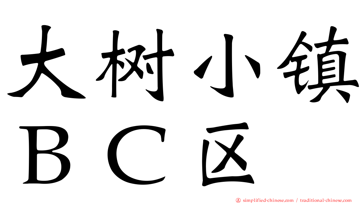 大树小镇ＢＣ区