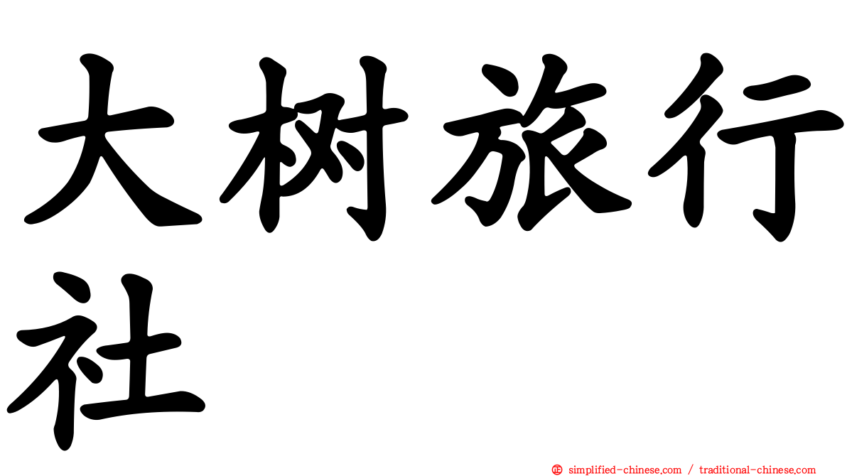 大树旅行社