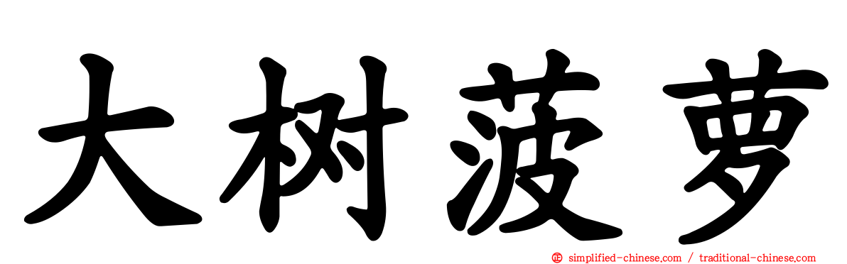 大树菠萝