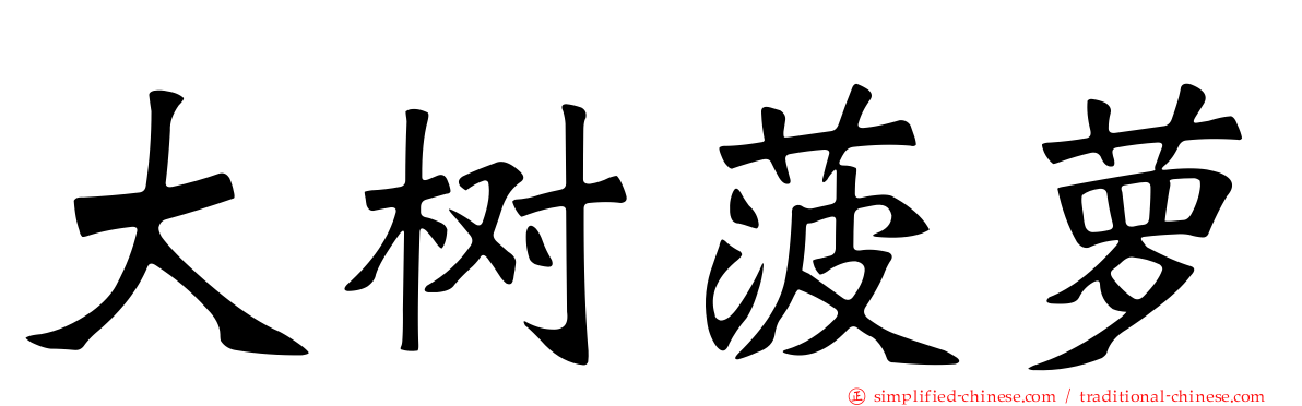 大树菠萝