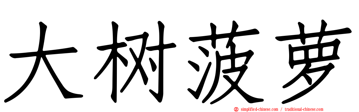 大树菠萝