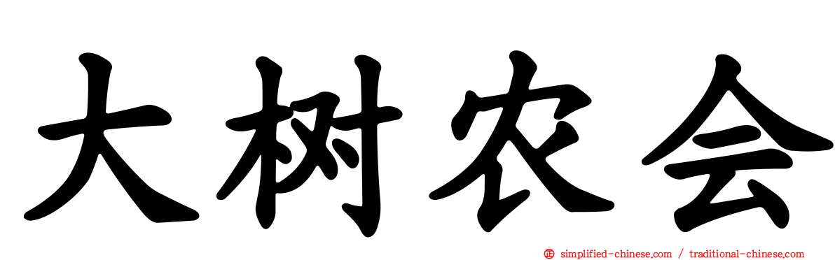大树农会