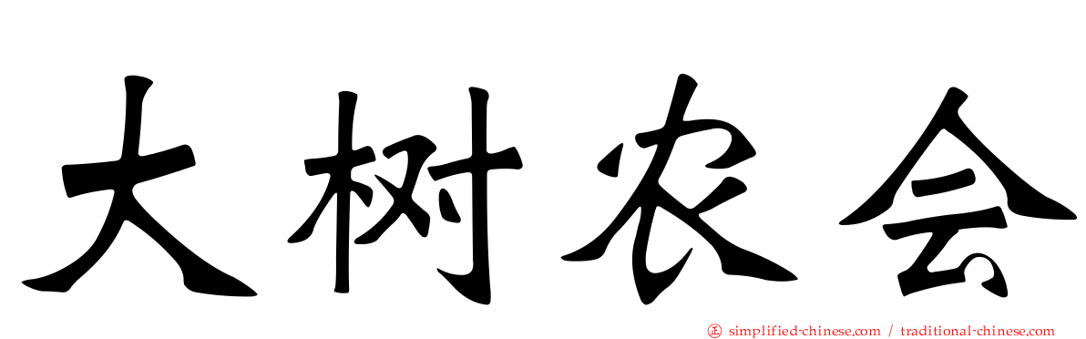 大树农会