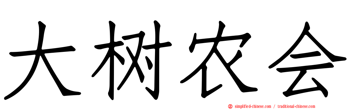大树农会