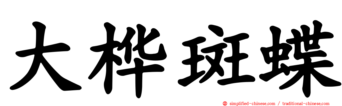 大桦斑蝶