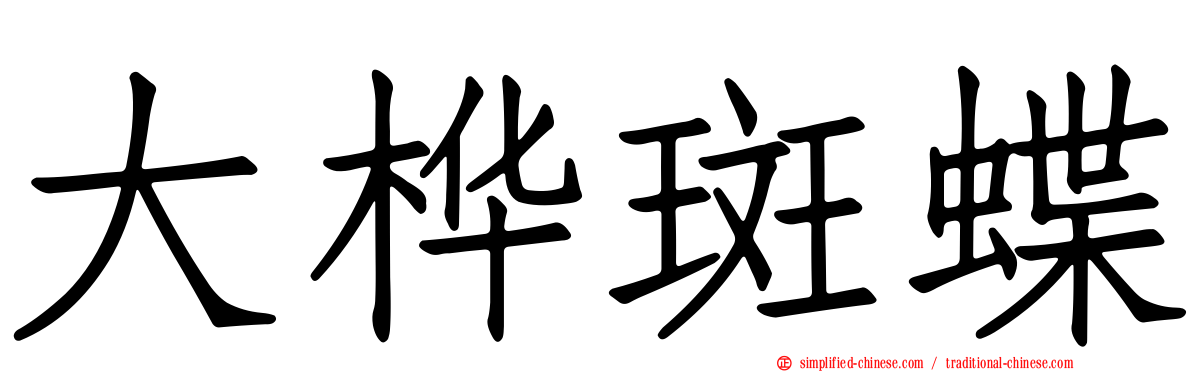 大桦斑蝶