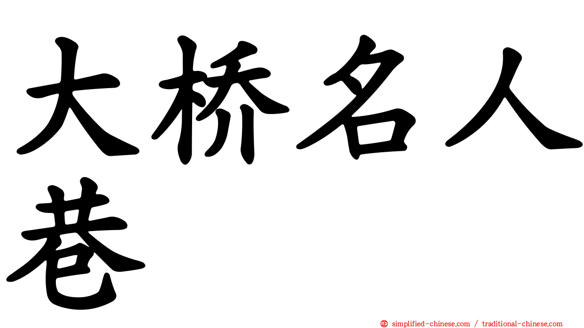 大桥名人巷