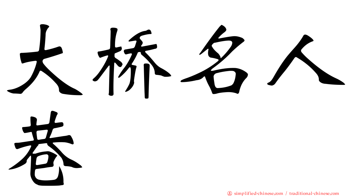 大桥名人巷