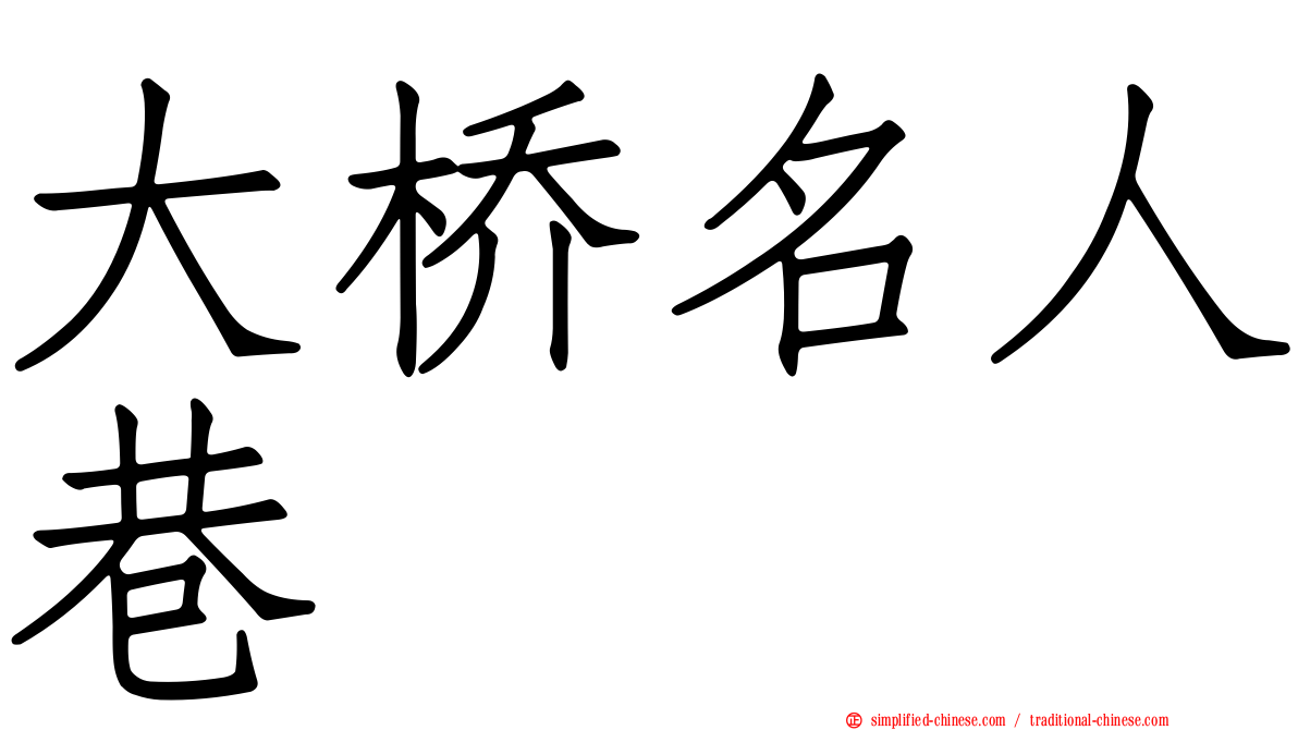 大桥名人巷