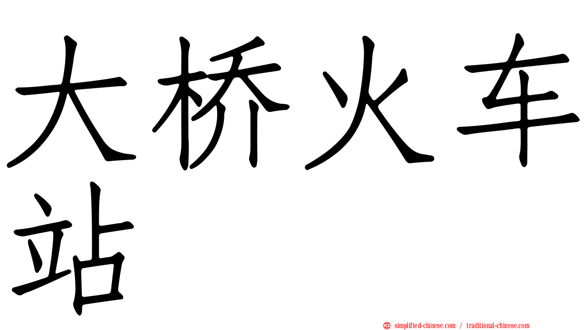 大桥火车站