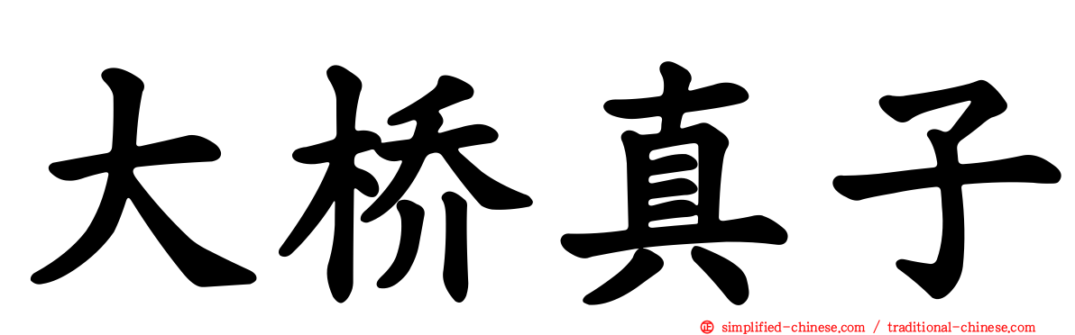 大桥真子