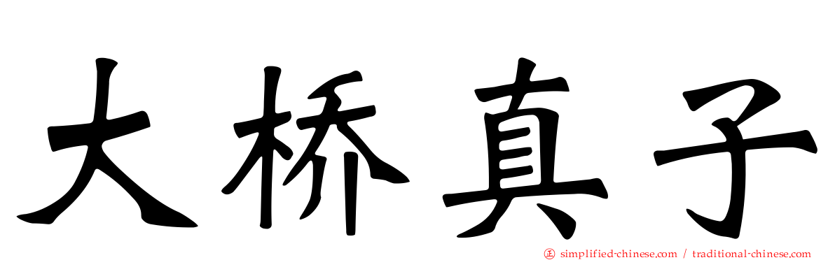大桥真子