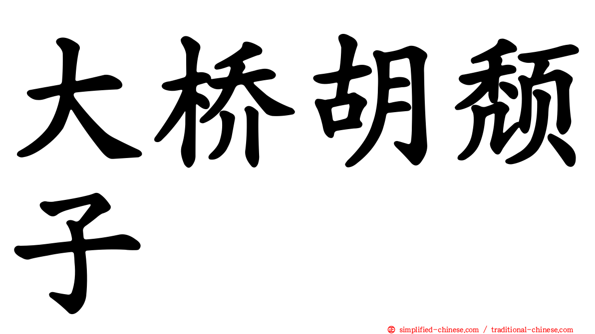 大桥胡颓子