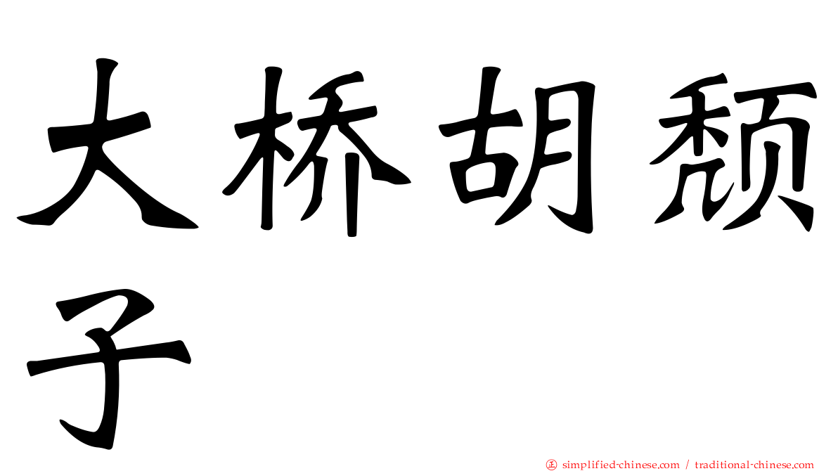 大桥胡颓子