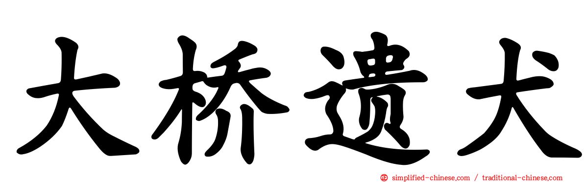 大桥遗犬