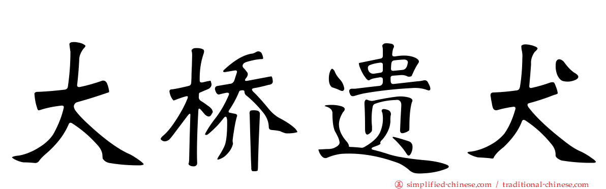 大桥遗犬