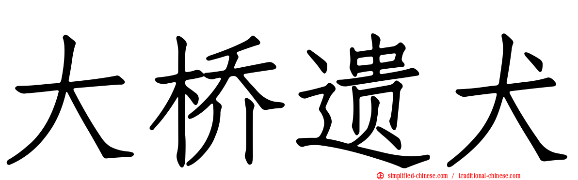 大桥遗犬