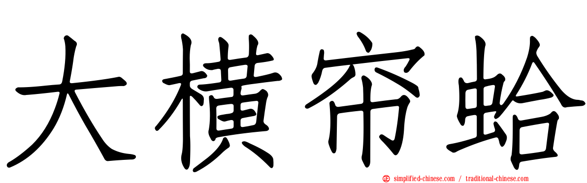 大横帘蛤