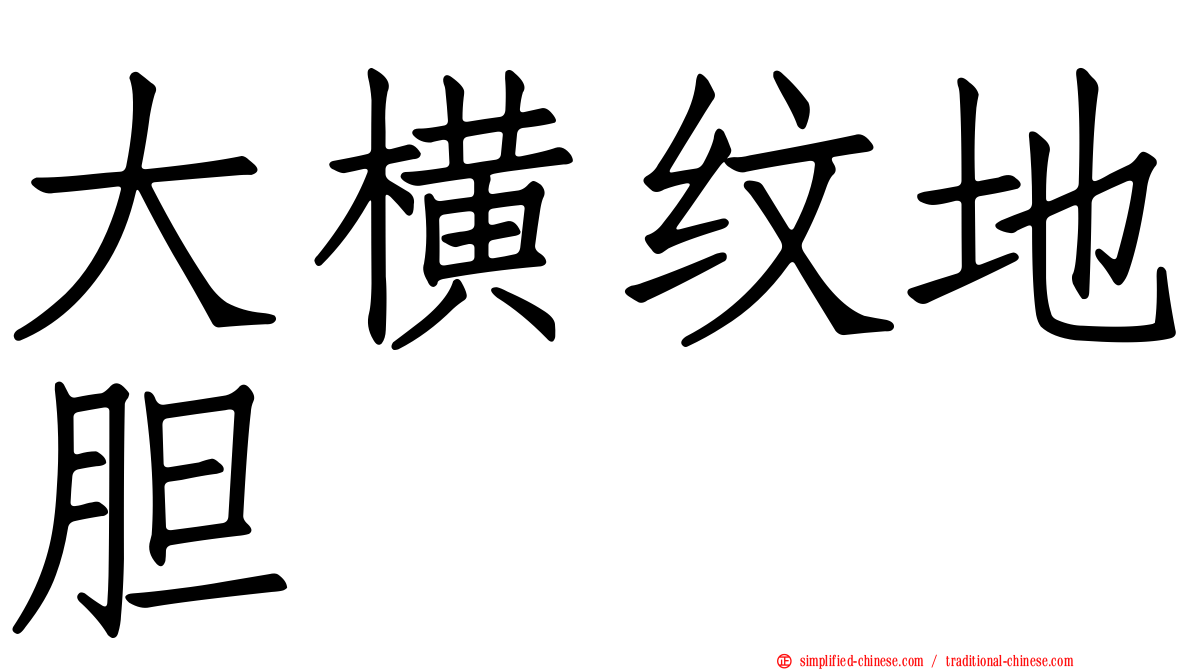 大横纹地胆