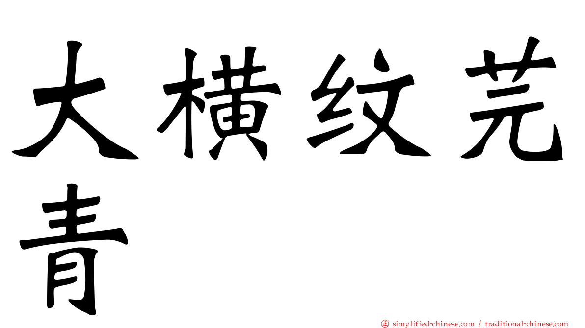 大横纹芫青